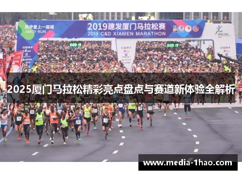 2025厦门马拉松精彩亮点盘点与赛道新体验全解析