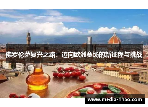 佛罗伦萨复兴之路：迈向欧洲赛场的新征程与挑战