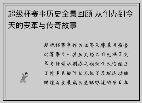 超级杯赛事历史全景回顾 从创办到今天的变革与传奇故事