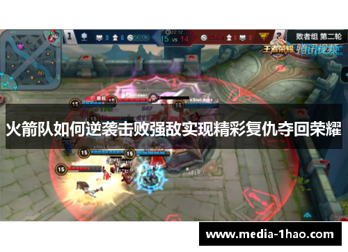 火箭队如何逆袭击败强敌实现精彩复仇夺回荣耀