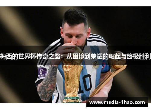 梅西的世界杯传奇之路：从困境到荣耀的崛起与终极胜利