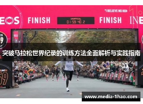 突破马拉松世界纪录的训练方法全面解析与实践指南