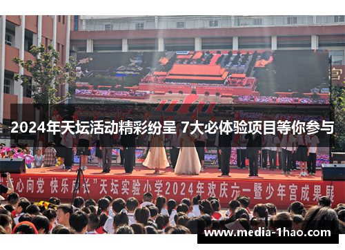2024年天坛活动精彩纷呈 7大必体验项目等你参与