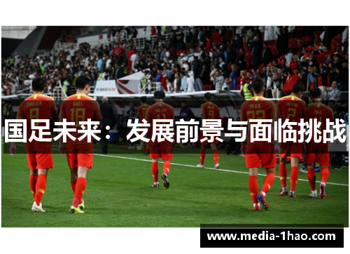 国足未来：发展前景与面临挑战