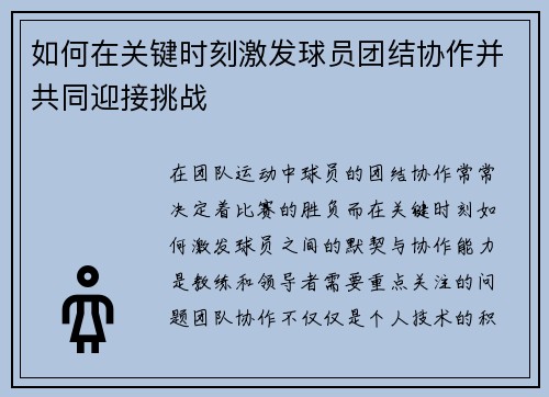 如何在关键时刻激发球员团结协作并共同迎接挑战