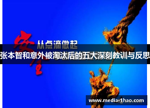 张本智和意外被淘汰后的五大深刻教训与反思