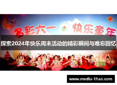 探索2024年快乐周末活动的精彩瞬间与难忘回忆