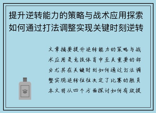 提升逆转能力的策略与战术应用探索如何通过打法调整实现关键时刻逆转