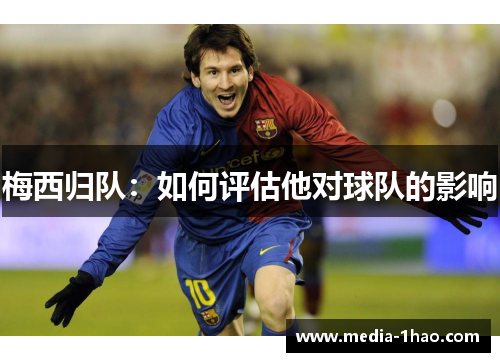 梅西归队：如何评估他对球队的影响