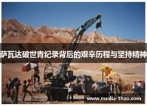 萨瓦达破世青纪录背后的艰辛历程与坚持精神
