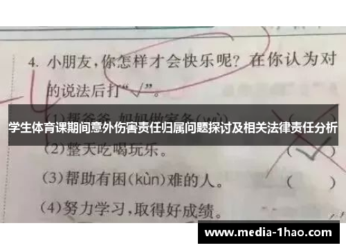学生体育课期间意外伤害责任归属问题探讨及相关法律责任分析