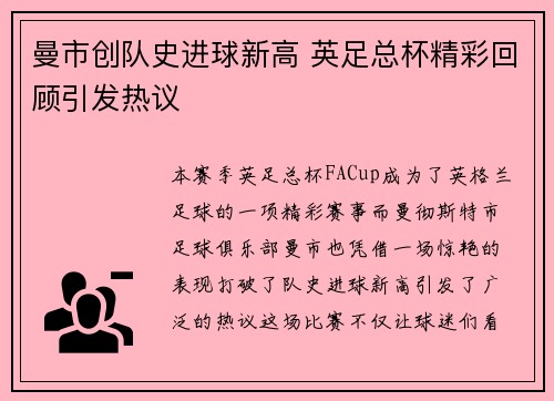 曼市创队史进球新高 英足总杯精彩回顾引发热议