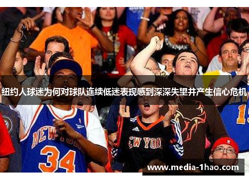 纽约人球迷为何对球队连续低迷表现感到深深失望并产生信心危机