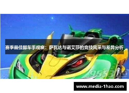 赛季最佳脚车手观察：萨瓦达与诺艾莎的竞技风采与差异分析