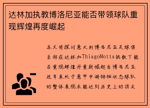 达林加执教博洛尼亚能否带领球队重现辉煌再度崛起