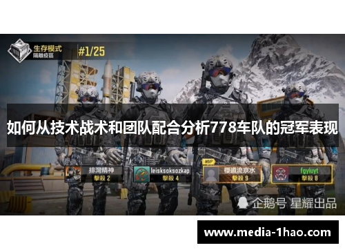 如何从技术战术和团队配合分析778车队的冠军表现