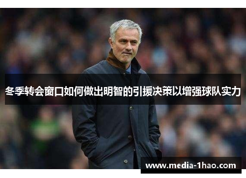 冬季转会窗口如何做出明智的引援决策以增强球队实力