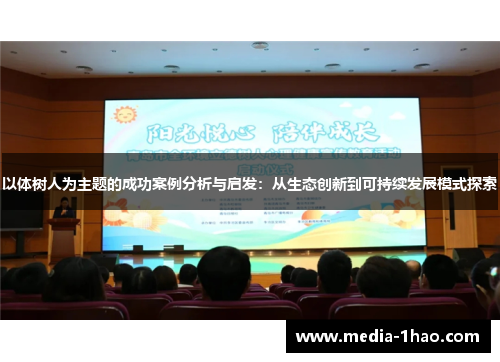 以体树人为主题的成功案例分析与启发：从生态创新到可持续发展模式探索
