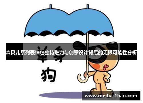 森贝儿系列表情包独特魅力与创意设计背后的无限可能性分析