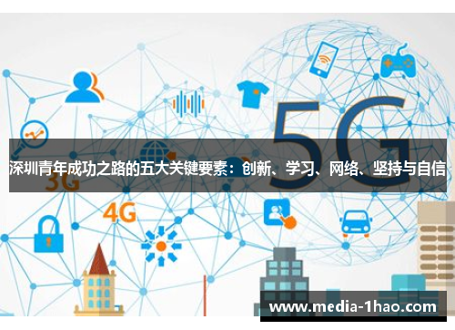 深圳青年成功之路的五大关键要素：创新、学习、网络、坚持与自信