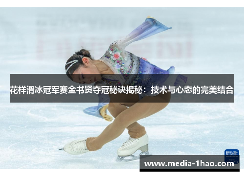 花样滑冰冠军赛金书贤夺冠秘诀揭秘：技术与心态的完美结合