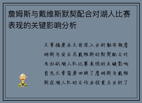 詹姆斯与戴维斯默契配合对湖人比赛表现的关键影响分析