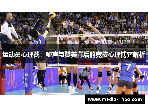 运动员心理战：嘘声与赞美背后的竞技心理博弈解析