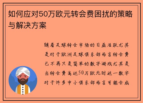 如何应对50万欧元转会费困扰的策略与解决方案