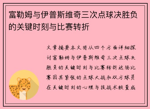 富勒姆与伊普斯维奇三次点球决胜负的关键时刻与比赛转折