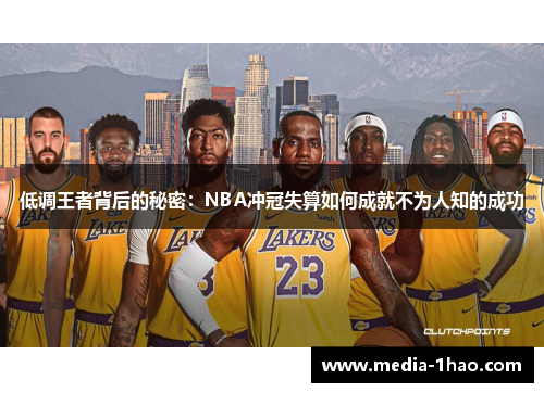 低调王者背后的秘密：NBA冲冠失算如何成就不为人知的成功