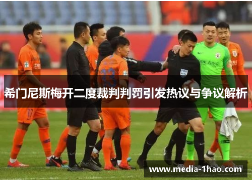 希门尼斯梅开二度裁判判罚引发热议与争议解析