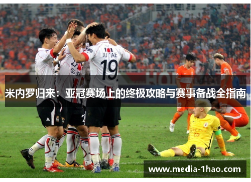 米内罗归来：亚冠赛场上的终极攻略与赛事备战全指南
