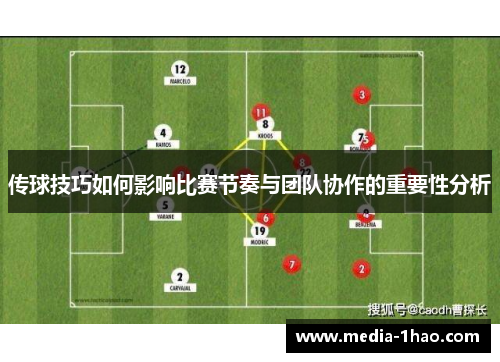 传球技巧如何影响比赛节奏与团队协作的重要性分析