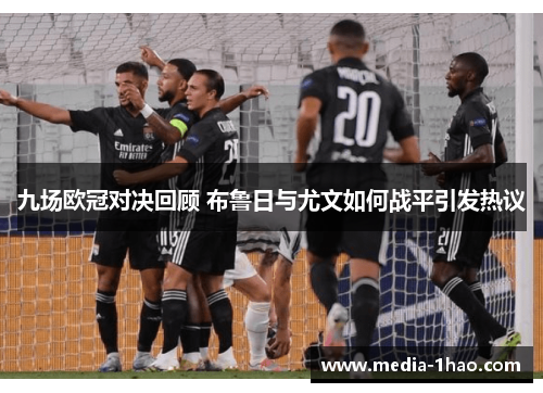 九场欧冠对决回顾 布鲁日与尤文如何战平引发热议