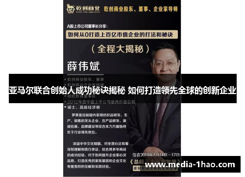 亚马尔联合创始人成功秘诀揭秘 如何打造领先全球的创新企业