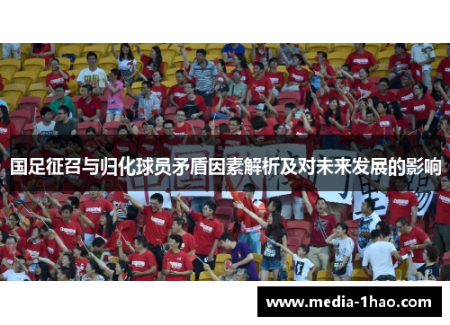 国足征召与归化球员矛盾因素解析及对未来发展的影响