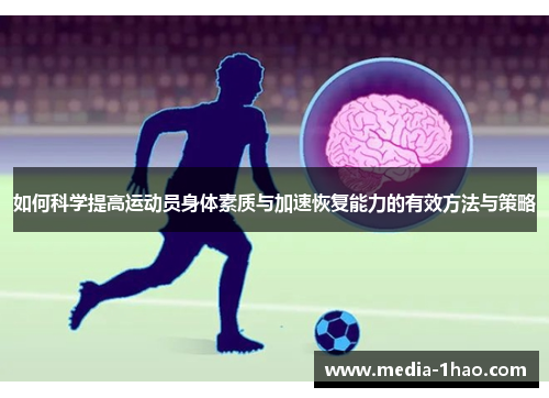 如何科学提高运动员身体素质与加速恢复能力的有效方法与策略