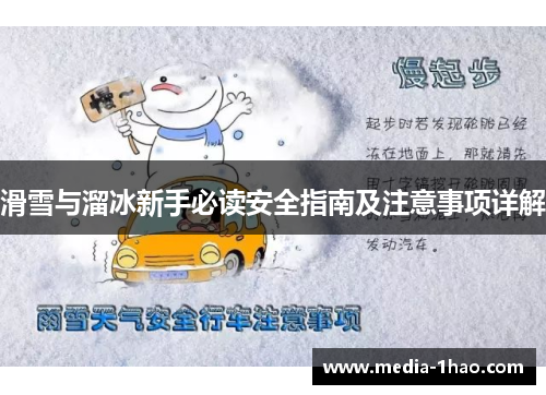 滑雪与溜冰新手必读安全指南及注意事项详解