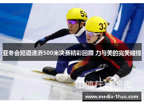 亚冬会短道速滑500米决赛精彩回顾 力与美的完美碰撞