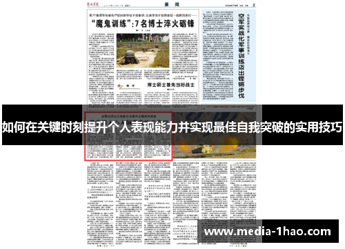 如何在关键时刻提升个人表现能力并实现最佳自我突破的实用技巧