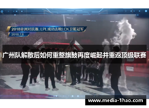 广州队解散后如何重整旗鼓再度崛起并重返顶级联赛