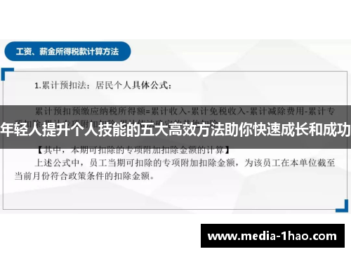 年轻人提升个人技能的五大高效方法助你快速成长和成功