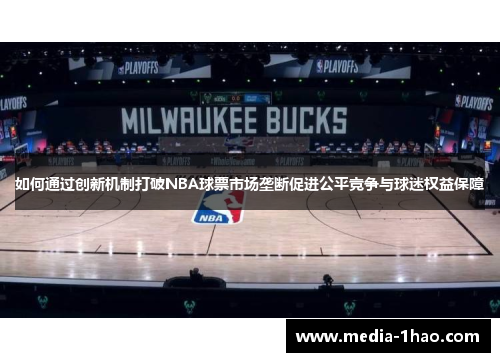 如何通过创新机制打破NBA球票市场垄断促进公平竞争与球迷权益保障