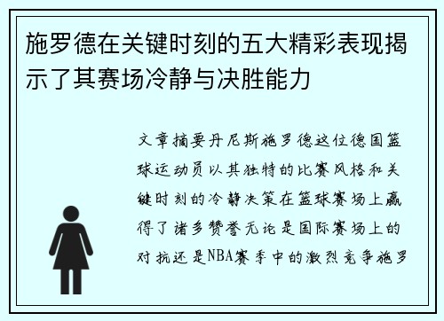 施罗德在关键时刻的五大精彩表现揭示了其赛场冷静与决胜能力