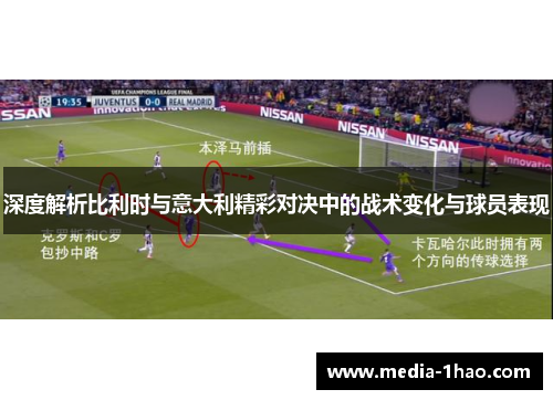 深度解析比利时与意大利精彩对决中的战术变化与球员表现