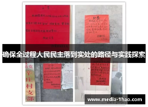 确保全过程人民民主落到实处的路径与实践探索