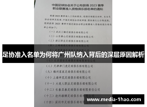 足协准入名单为何将广州队纳入背后的深层原因解析