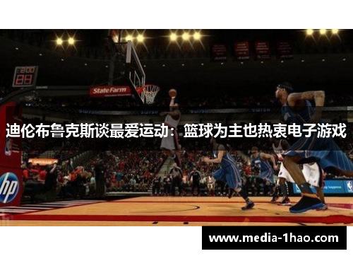 迪伦布鲁克斯谈最爱运动：篮球为主也热衷电子游戏
