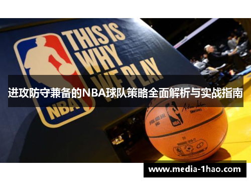 进攻防守兼备的NBA球队策略全面解析与实战指南