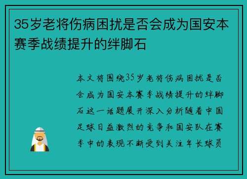 35岁老将伤病困扰是否会成为国安本赛季战绩提升的绊脚石